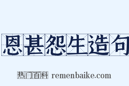 恩甚怨生造句是什么意思的图片
